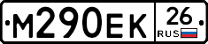 М290ЕК26 - 