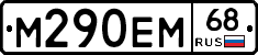М290ЕМ68 - 