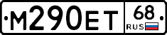 М290ЕТ68 - 
