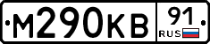 М290КВ91 - 