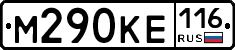 М290КЕ116 - 