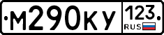 М290КУ123 - 