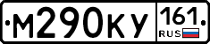 М290КУ161 - 