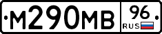 М290МВ96 - 