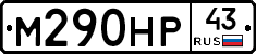 М290НР43 - 