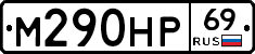 М290НР69 - 