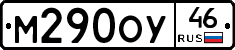 М290ОУ46 - 