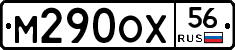 М290ОХ56 - 