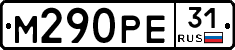 М290РЕ31 - 