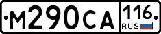 М290СА116 - 