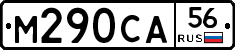 М290СА56 - 