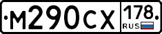 М290СХ178 - 