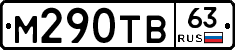 М290ТВ63 - 
