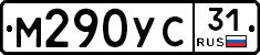 М290УС31 - 