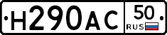 Н290АС50 - 