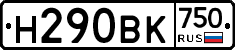 Н290ВК750 - 