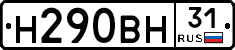 Н290ВН31 - 