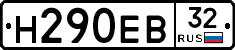 Н290ЕВ32 - 