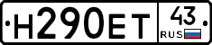 Н290ЕТ43 - 