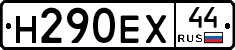 Н290ЕХ44 - 