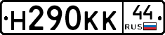 Н290КК44 - 