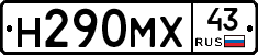 Н290МХ43 - 