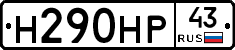 Н290НР43 - 