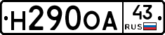 Н290ОА43 - 