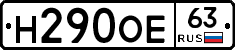 Н290ОЕ63 - 
