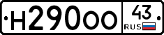 Н290ОО43 - 