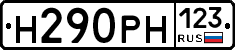 Н290РН123 - 