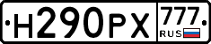 Н290РХ777 - 