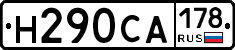 Н290СА178 - 