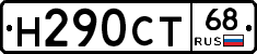 Н290СТ68 - 