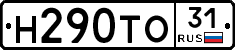Н290ТО31 - 