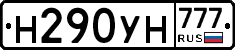 Н290УН777 - 