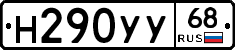 Н290УУ68 - 