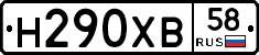 Н290ХВ58 - 