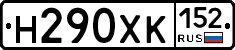 Н290ХК152 - 