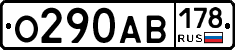 О290АВ178 - 