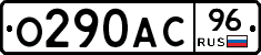 О290АС96 - 