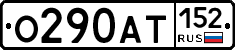 О290АТ152 - 