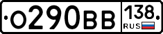 О290ВВ138 - 