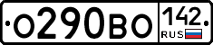 О290ВО142 - 
