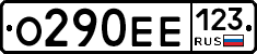 О290ЕЕ123 - 
