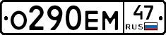 О290ЕМ47 - 