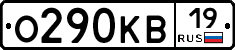 О290КВ19 - 