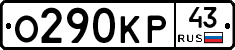 О290КР43 - 