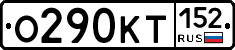 О290КТ152 - 