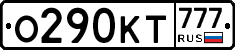 О290КТ777 - 